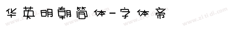 华英明朝简体字体转换
