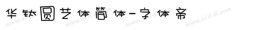 华钛圆艺体简体字体转换