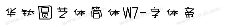 华钛圆艺体简体W7字体转换
