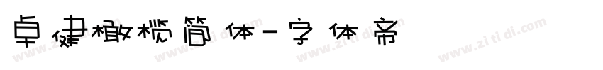 卓健橄榄简体字体转换
