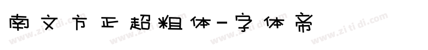 南文方正超粗体字体转换