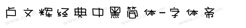 卢文辉经典中黑简体字体转换