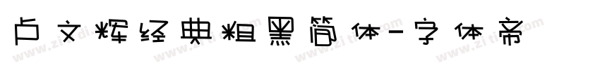 卢文辉经典粗黑简体字体转换