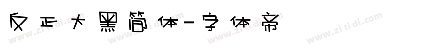 反正大黑简体字体转换