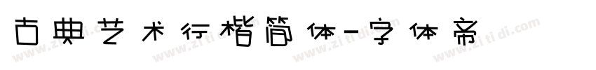 古典艺术行楷简体字体转换