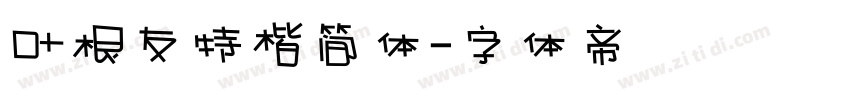 叶根友特楷简体字体转换