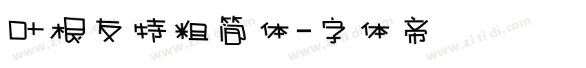 叶根友特粗简体字体转换