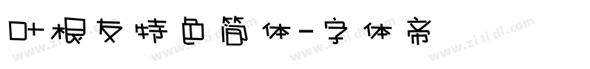 叶根友特色简体字体转换