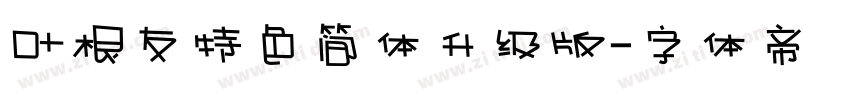 叶根友特色简体升级版字体转换