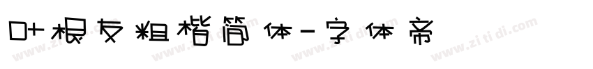叶根友粗楷简体字体转换
