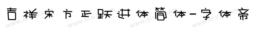 吉祥宋方正跃进体简体字体转换