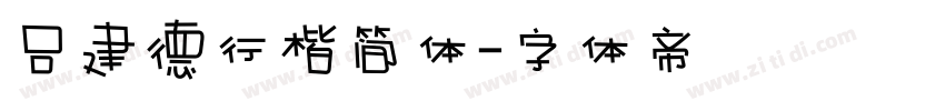 吕建德行楷简体字体转换