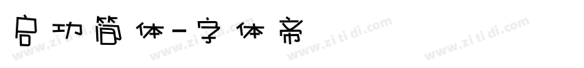 启功简体字体转换