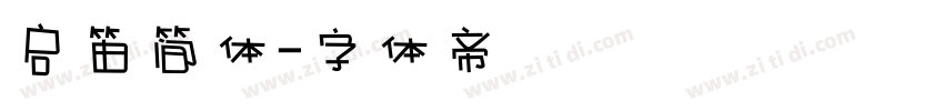 启笛简体字体转换