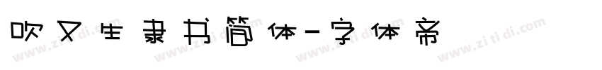 吹又生隶书简体字体转换