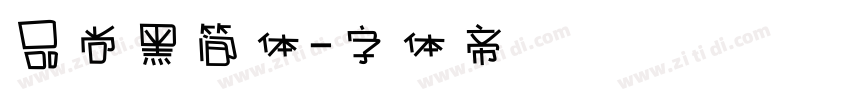 品尚黑简体字体转换