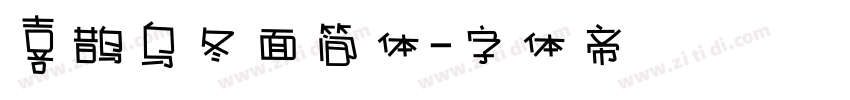喜鹊乌冬面简体字体转换