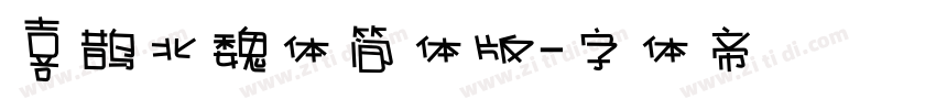 喜鹊北魏体简体版字体转换