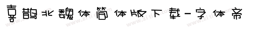 喜鹊北魏体简体版下载字体转换