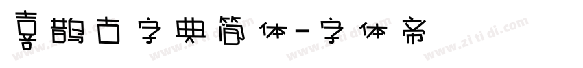 喜鹊古字典简体字体转换