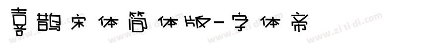 喜鹊宋体简体版字体转换