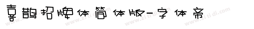 喜鹊招牌体简体版字体转换