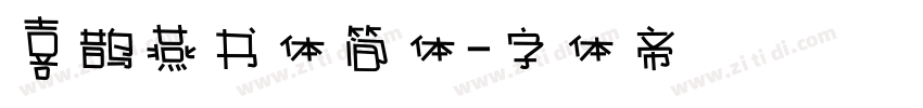 喜鹊燕书体简体字体转换
