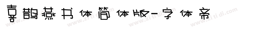 喜鹊燕书体简体版字体转换