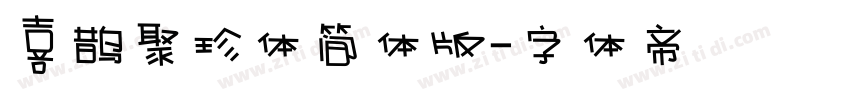 喜鹊聚珍体简体版字体转换