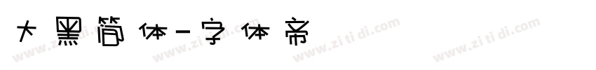 大黑简体字体转换