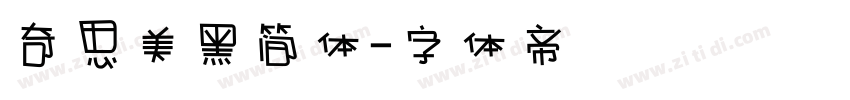 奇思美黑简体字体转换