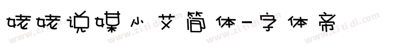 姥姥说媒小艾简体字体转换
