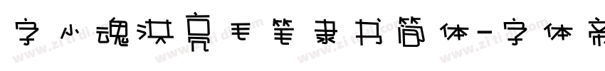 字小魂洪亮毛笔隶书简体字体转换