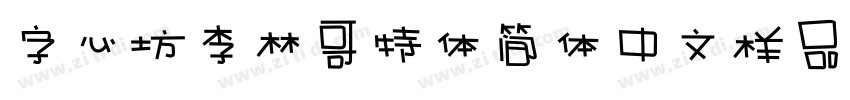 字心坊李林哥特体简体中文样品字体转换