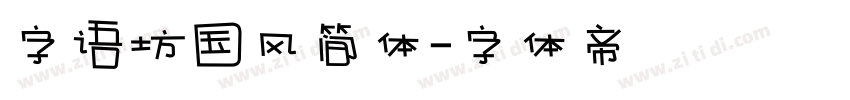 字语坊国风简体字体转换