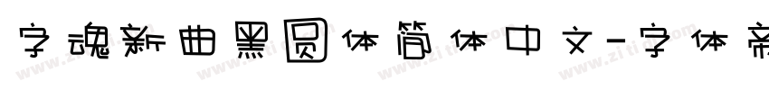 字魂新曲黑圆体简体中文字体转换