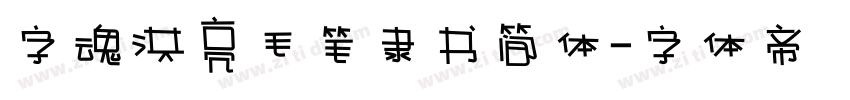 字魂洪亮毛笔隶书简体字体转换