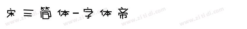 宋三简体字体转换