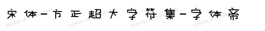 宋体-方正超大字符集字体转换