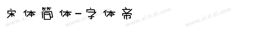 宋体简体字体转换
