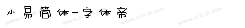 小易简体字体转换