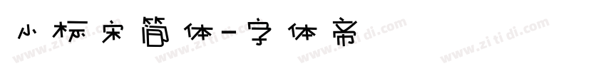 小标宋简体字体转换