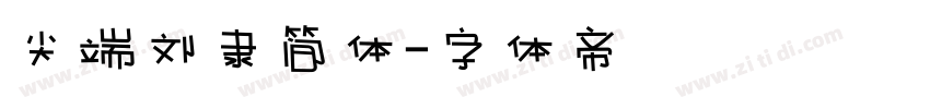 尖端刘隶简体字体转换