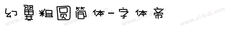 幻翼粗圆简体字体转换