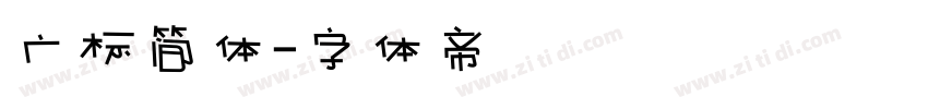 广标简体字体转换