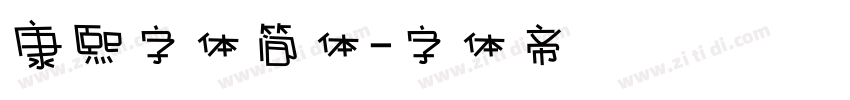 康熙字体简体字体转换