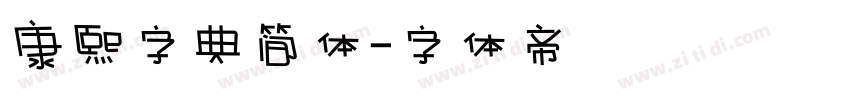 康熙字典简体字体转换