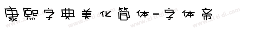 康熙字典美化简体字体转换