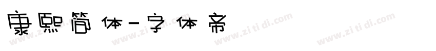 康熙简体字体转换