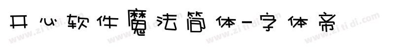 开心软件魔法简体字体转换